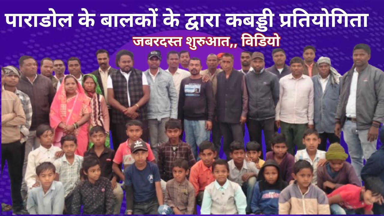 पाराडोल A पाराडोल B के बालकों ने,, कबड़ी, प्रतियोगिता बड़काबहरा मे जबरदस्त,, शुरुआत में एंट्री 
