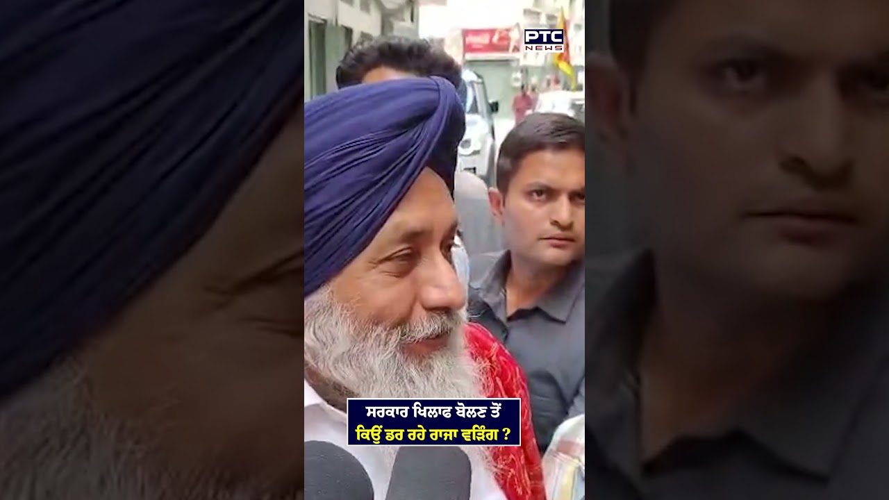 Sukhbir Singh Badal ਨੇ ਪੁੱਛਿਆ ਸਵਾਲ, Raja Warring ਕਿਉਂ ਨਹੀਂ CM Mann ਖਿਲਾਫ ਬੋਲਦਾ ?