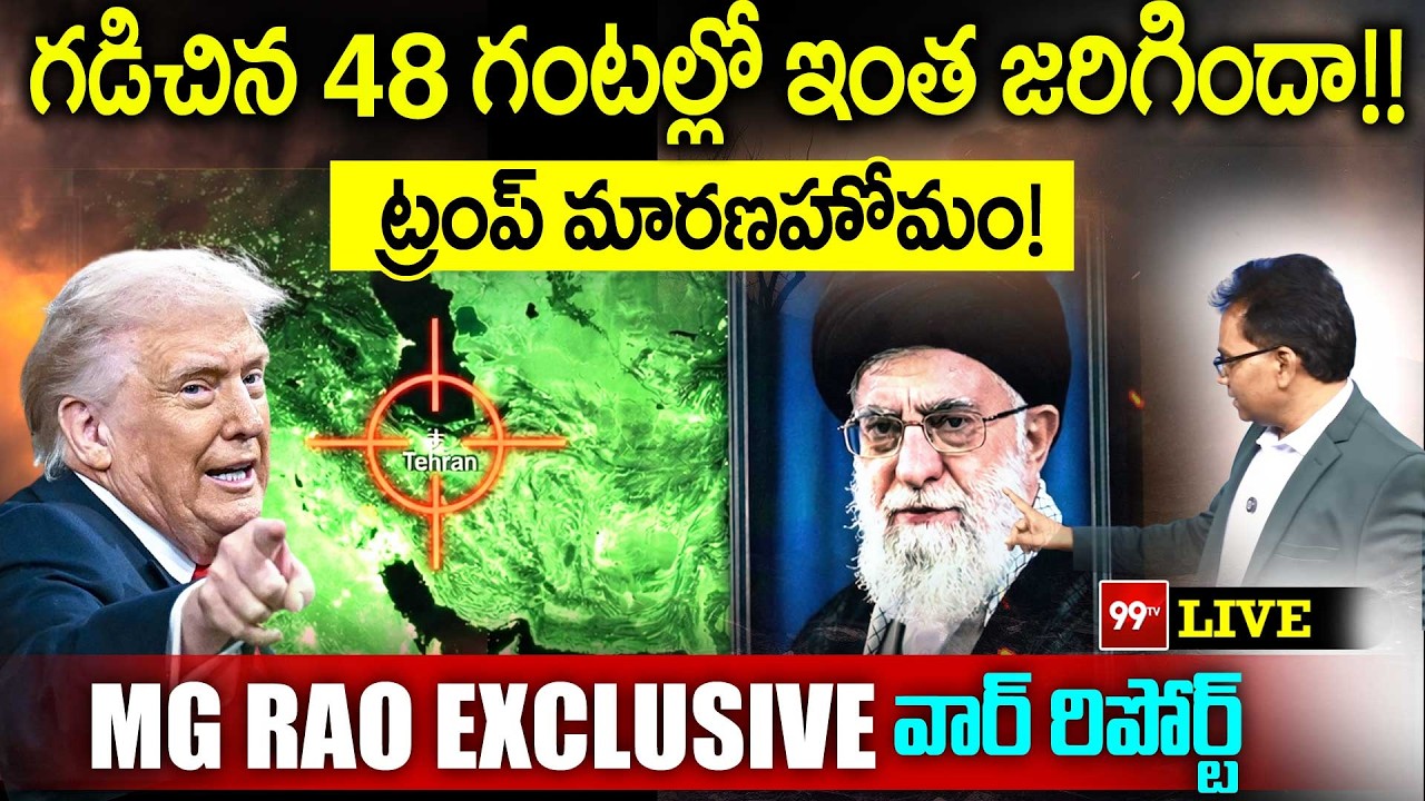 గడిచిన 48 గంటల్లో ఈ సంఘటనలు..! ట్రంప్ మారణహోమం | MG Rao Exclusive WAR Report
