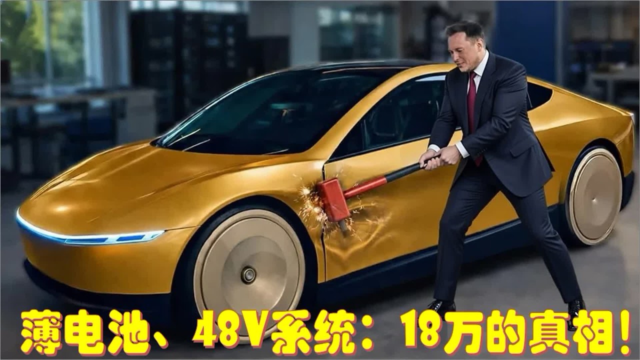 薄电池、48V系统：18万特斯拉的真相！马斯克秘而不宣的4项工程改造曝光