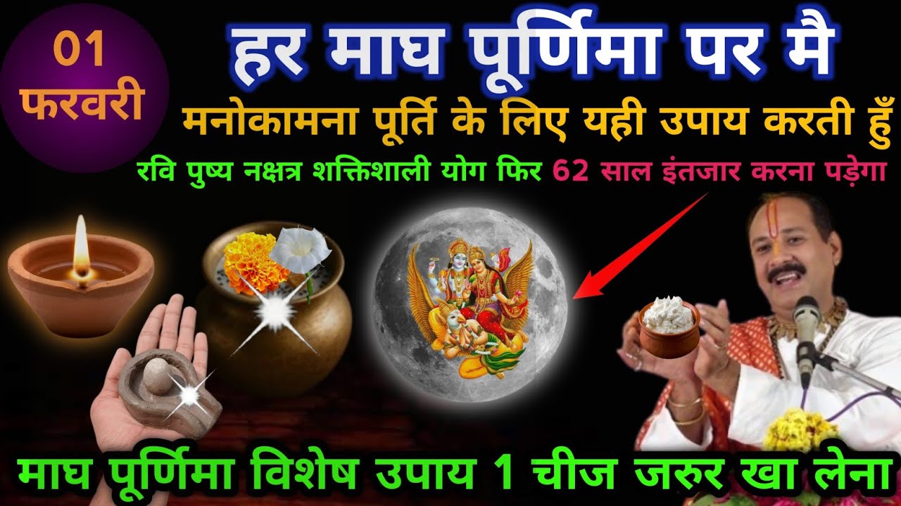 1 फरवरी माघ पूर्णिमा पुष्प नक्षत्र पर 1 चीज जरूर खा लेना इतना पैसा आएगा कि | Pradeep Mishra Ji upay 
