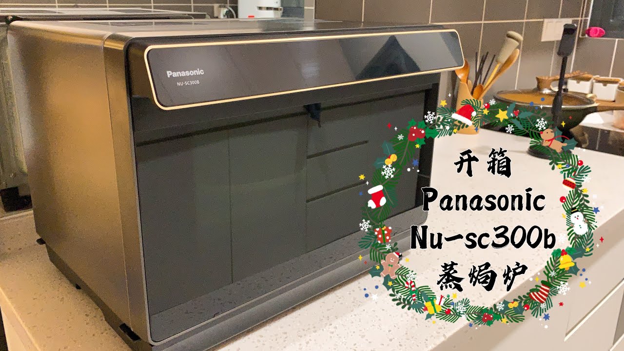 【开箱】🎄一起来开箱Panasonic Nu-sc300b 蒸焗炉 ｜从今蒸～炸～烤～炖～一机搞定🤗