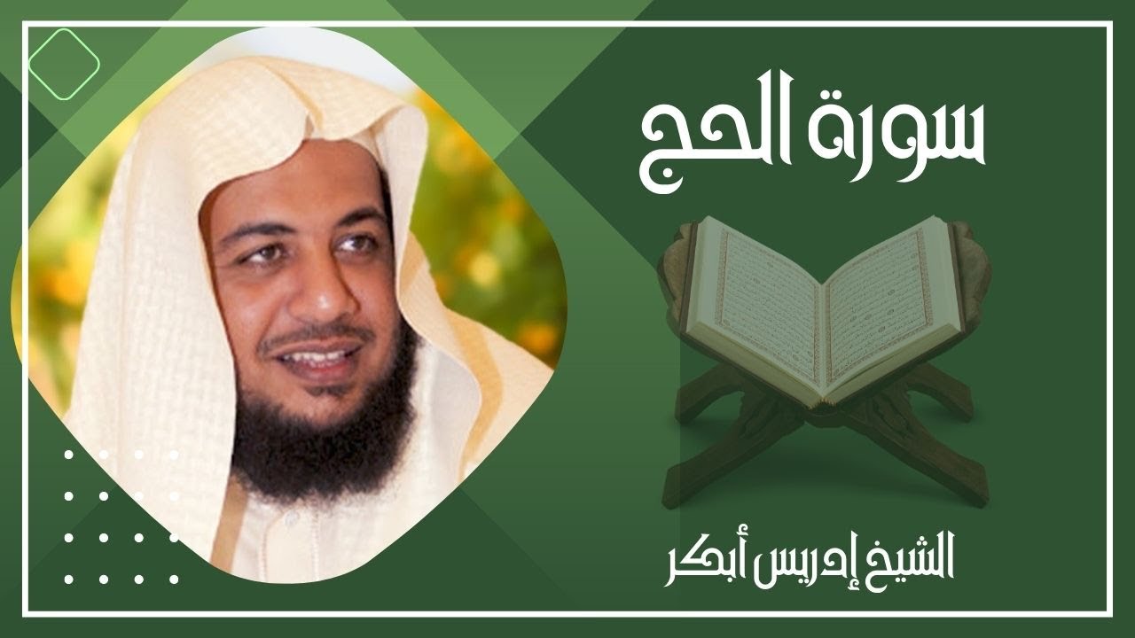 022   سورة الحج كاملة الشيخ إدريس أبكر ( بدون اعلانات )
