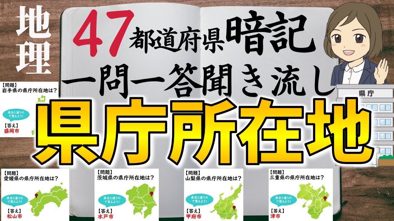 【県庁所在地を覚える一問一答】47都道府県の県庁所在地の暗記法／聞き流し／地理
