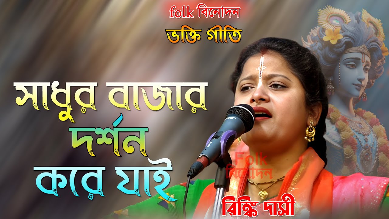 ভাবের বাউল গান /সাধুর বাজার দর্শন করে যাই/ রিঙ্কি দাসী/ Sadhur Bazar Dorshon Kore Jai/ Rinky Dasi