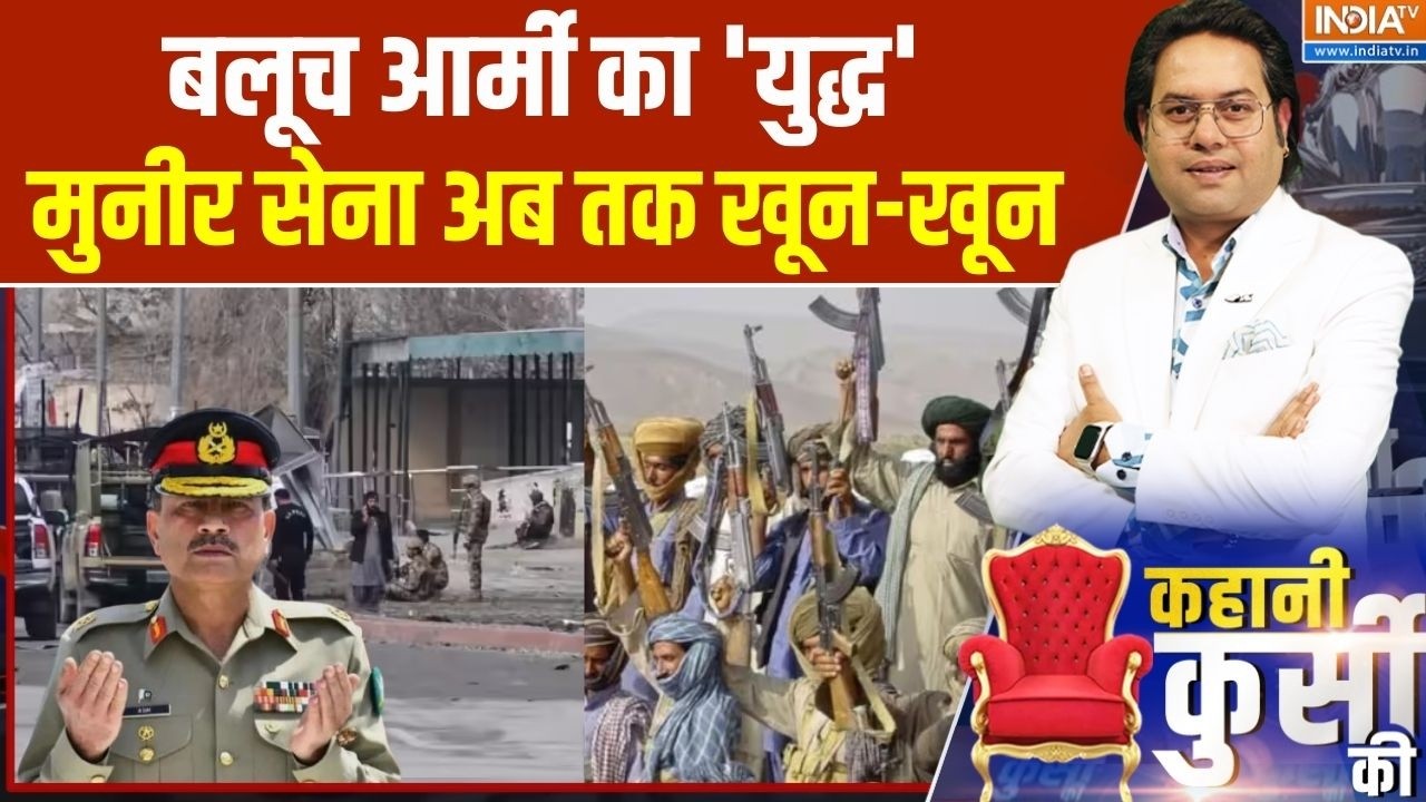 Kahani Kursi Ki: बलूचिस्तान का इलाका, मुनीर अकेले गया तो मरेगा! BLA Big Attack On Pakistan | Asim