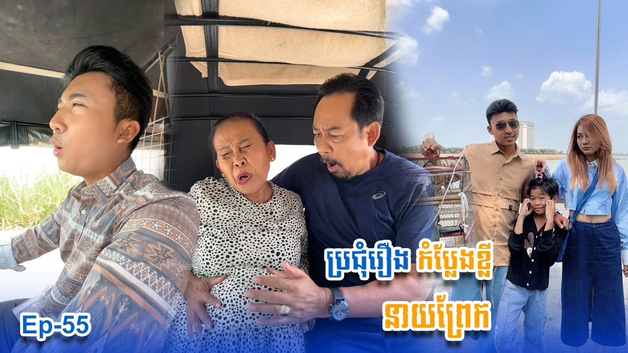 ប្រជុំរឿងកំប្លែងខ្លី នាយព្រែក | Funny Video Neay Prek | #Ep55