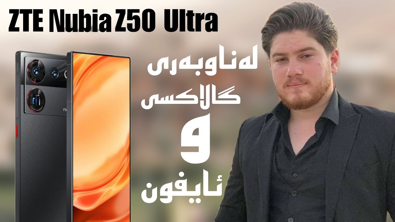 Nubia Z50 Ultra | لەناوبەری گالاکسی و ئایفۆن 🤔🔥