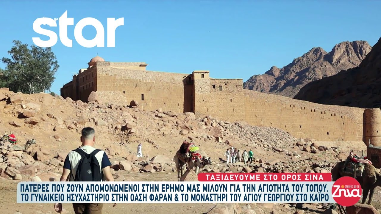 Οι “Αλήθειες με την Ζήνα” ταξιδεύουν στο Όρος Σινά!