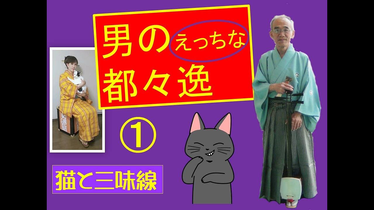 「男のちょっと叡智な都々逸」 [猫と三味線]愛猫善六と一緒にお送りする江戸の端唄、都々逸、新内