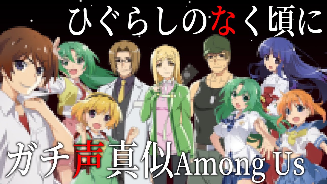 【検証】ひぐらしメンバーでAmong usしたら惨劇起こる説【声真似/宇宙人狼】