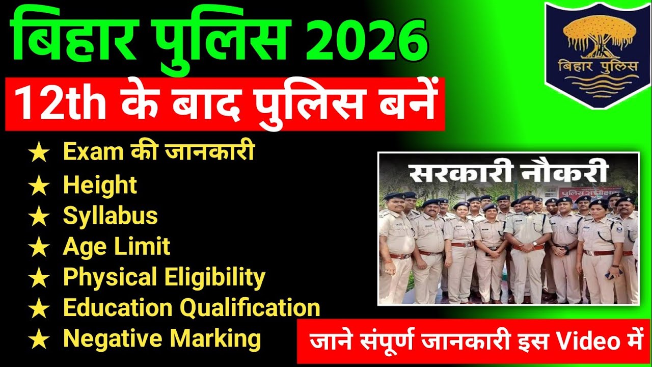 Bihar Police New Vacancy 2026 | बिहार पुलिस में बंपर भर्ती आ रही है| Bihar Police की संपूर्ण जानकारी