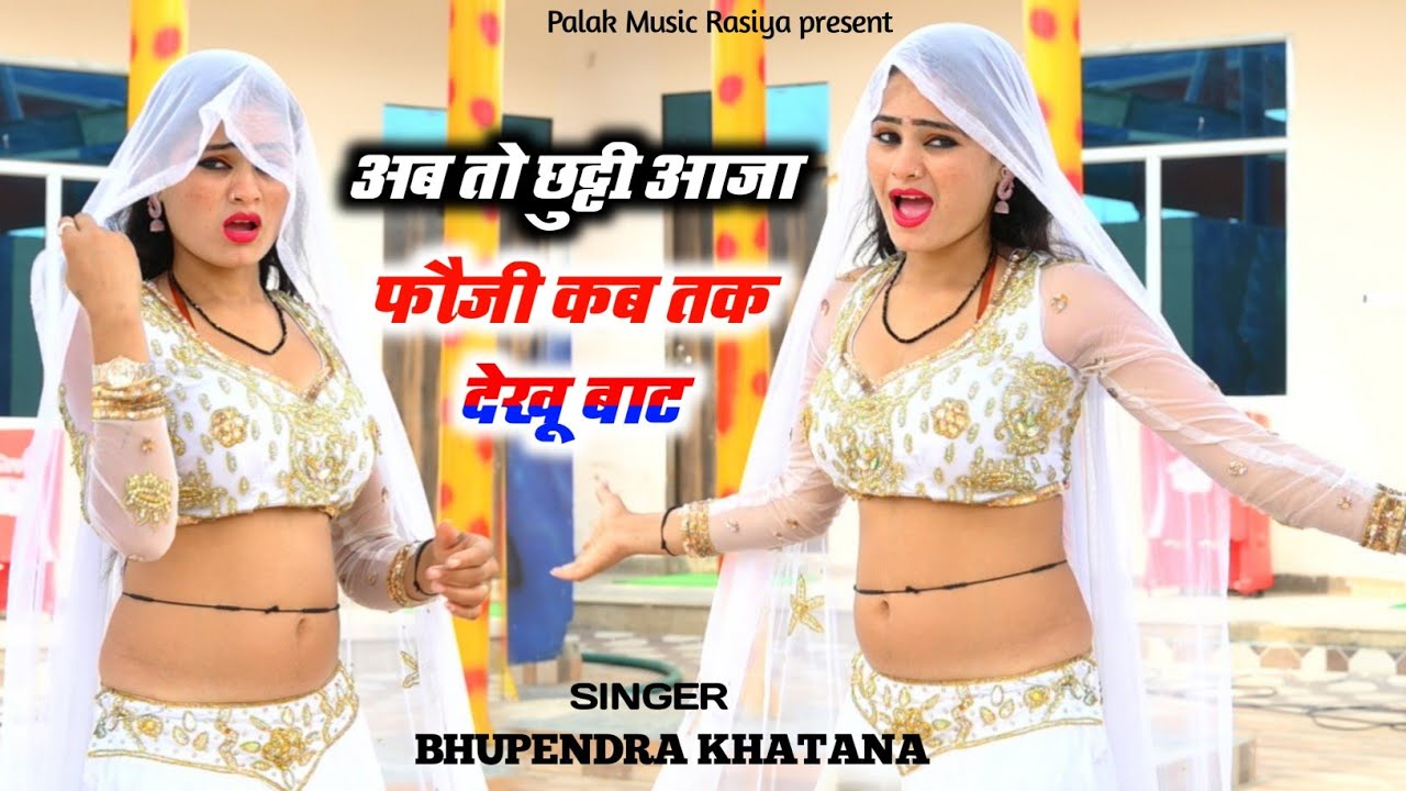 अब तो छुट्टी आजा फोजी कब तक देखु बाट|bhupendra khatana|palak music rasiya|bhupendra khatana dj song