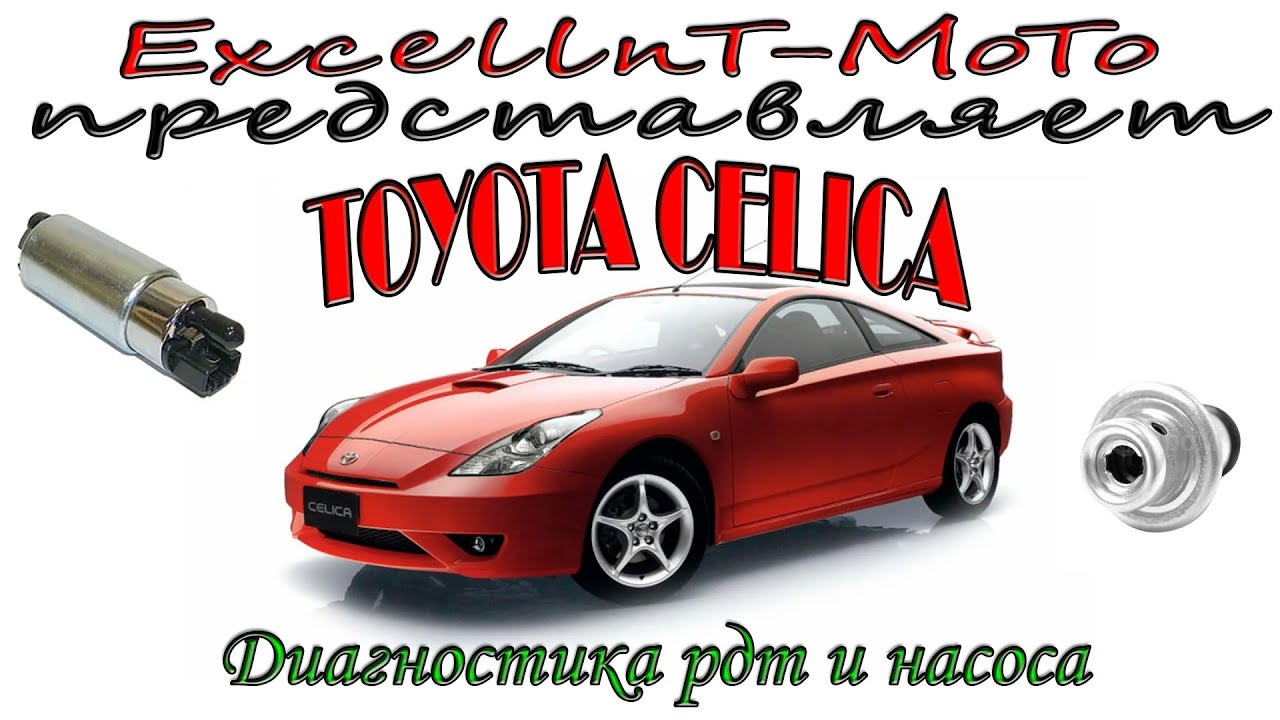 Toyota Celica 230 Проверка регулятора давления топлива и топливного насоса.