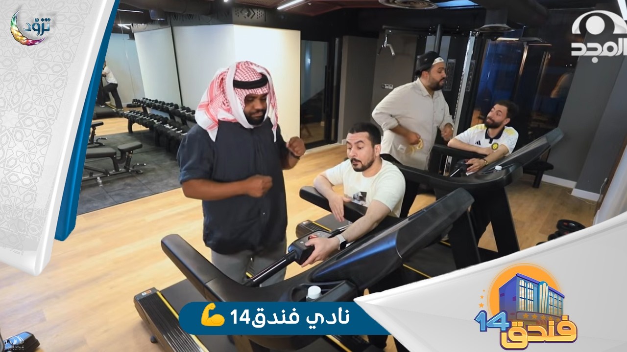 مسلسل فندق14🏨 | الحلقة 2 | نادي فندق14💪