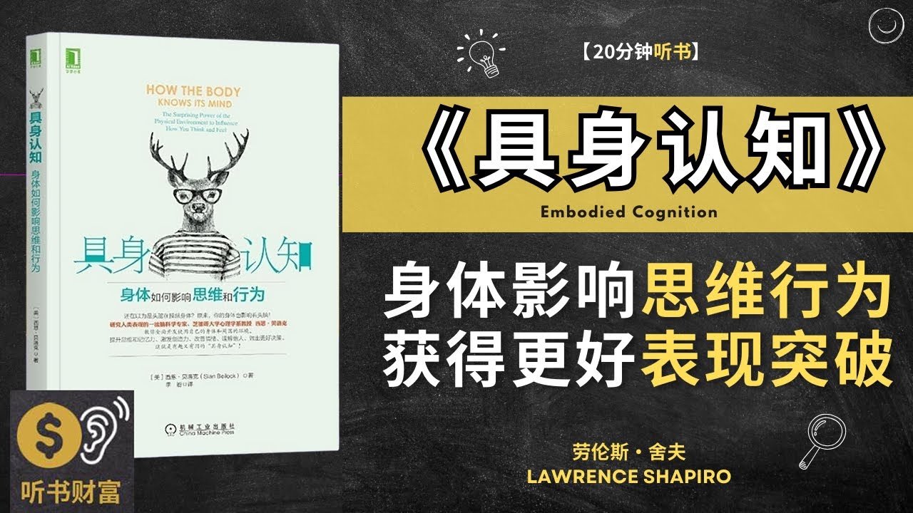 《具身认知》身体如何影响思维和行为  在学习和工作中获得更好的表现 听书财富 Listening