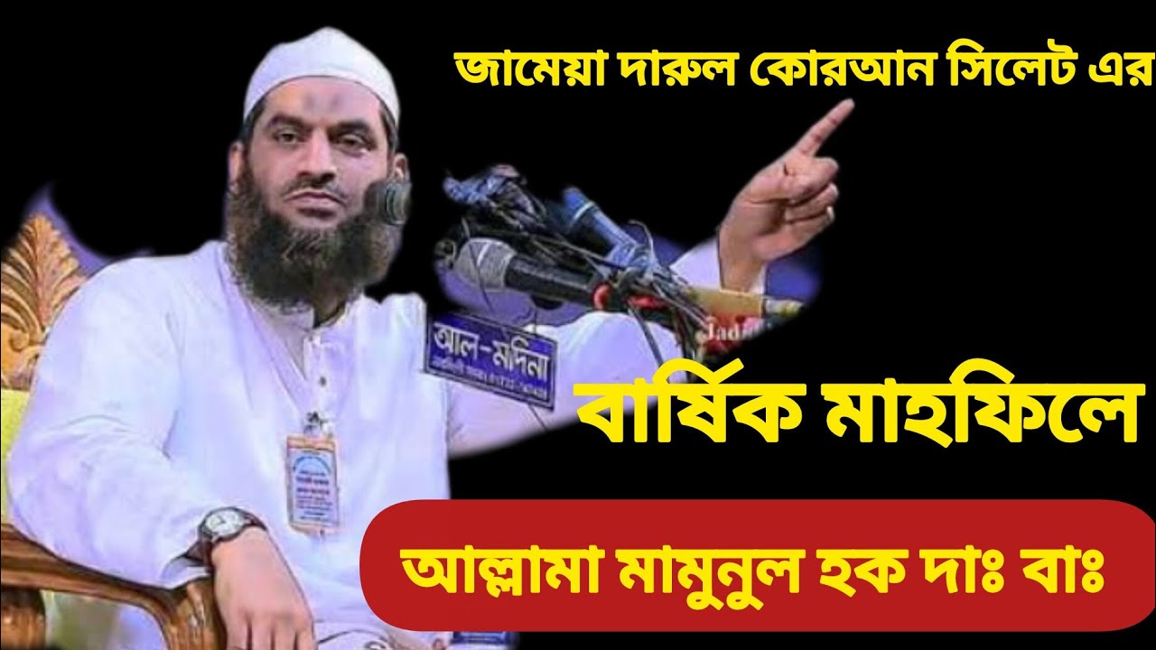 জামেয়া দারুল কোরআন সিলেট এর বার্ষিক মাহফিলে আল্লামা মামুনুল হক #allama_mamunul_hoque 