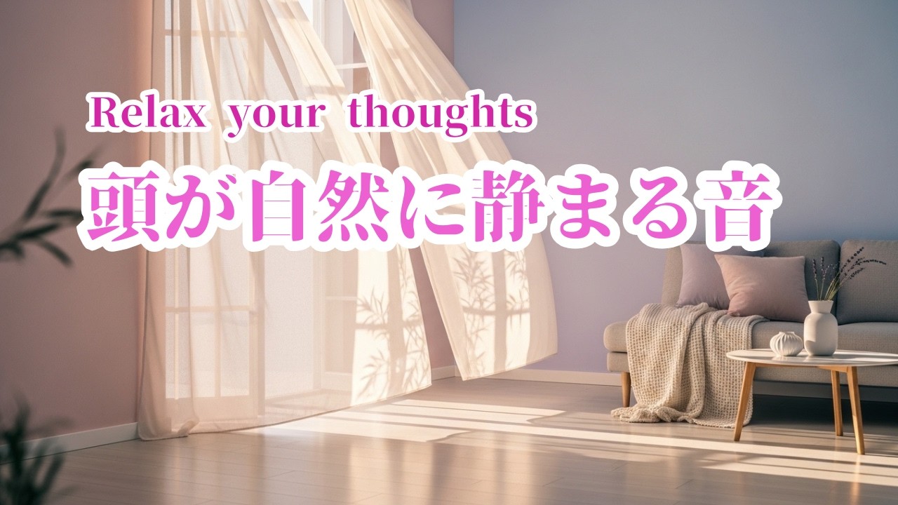 Relax your thoughts｜頭が自然に静まる音　432Hz【音響チャンネル】