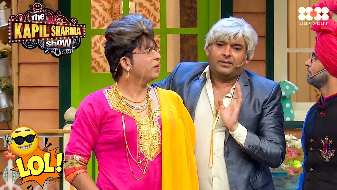 कपिल और चंदू की अमीरी निकली झूठी? फूट गया भांडा | The Kapil Sharma Show