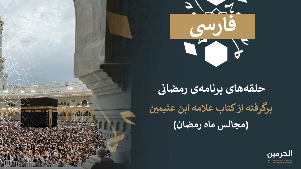 فضیلت دهه‌ی پایانی ماه رمضان ( فارسی )