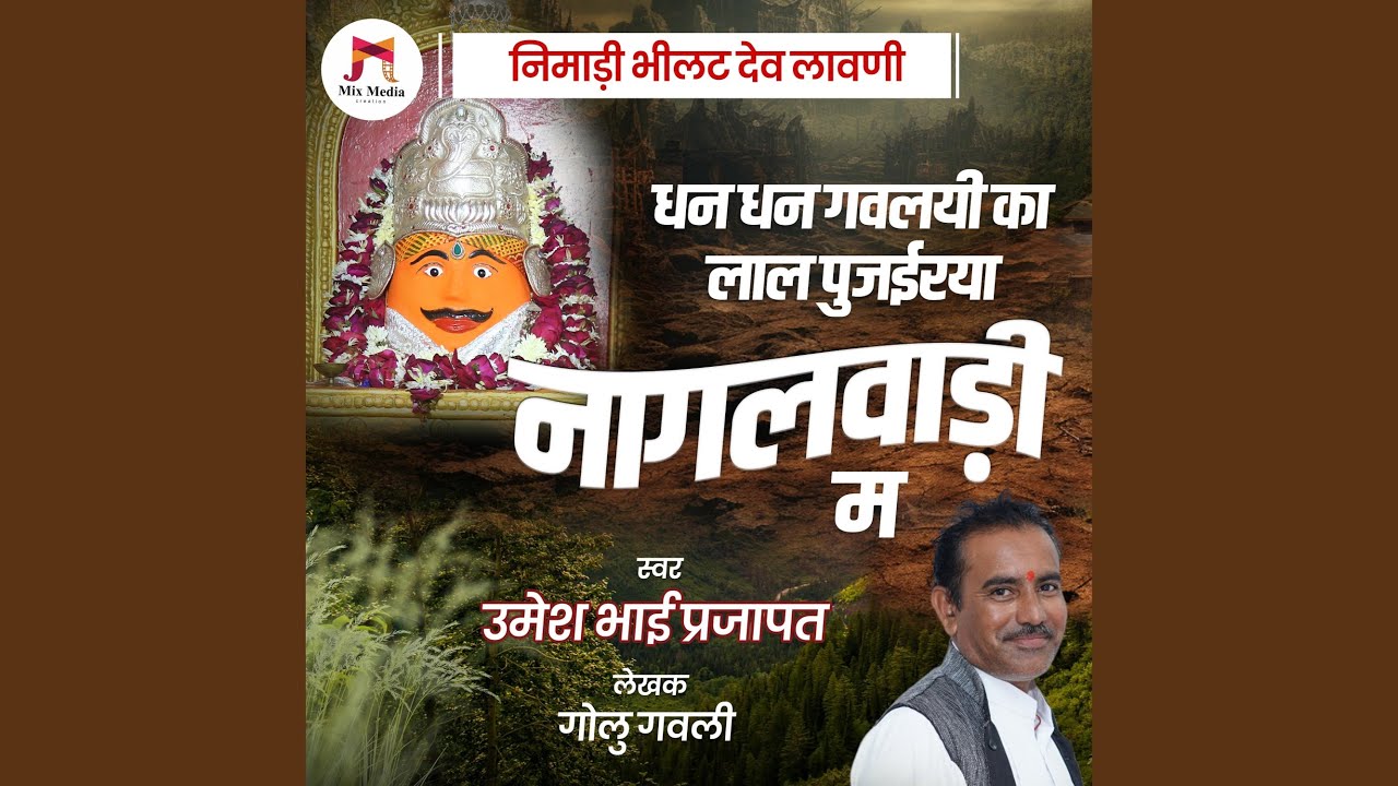 Nimadi Naglwadi Bhilat Dev Bhajan | Dhan Dhan Gavlai ka Lal Pujairaya Nagwadi M