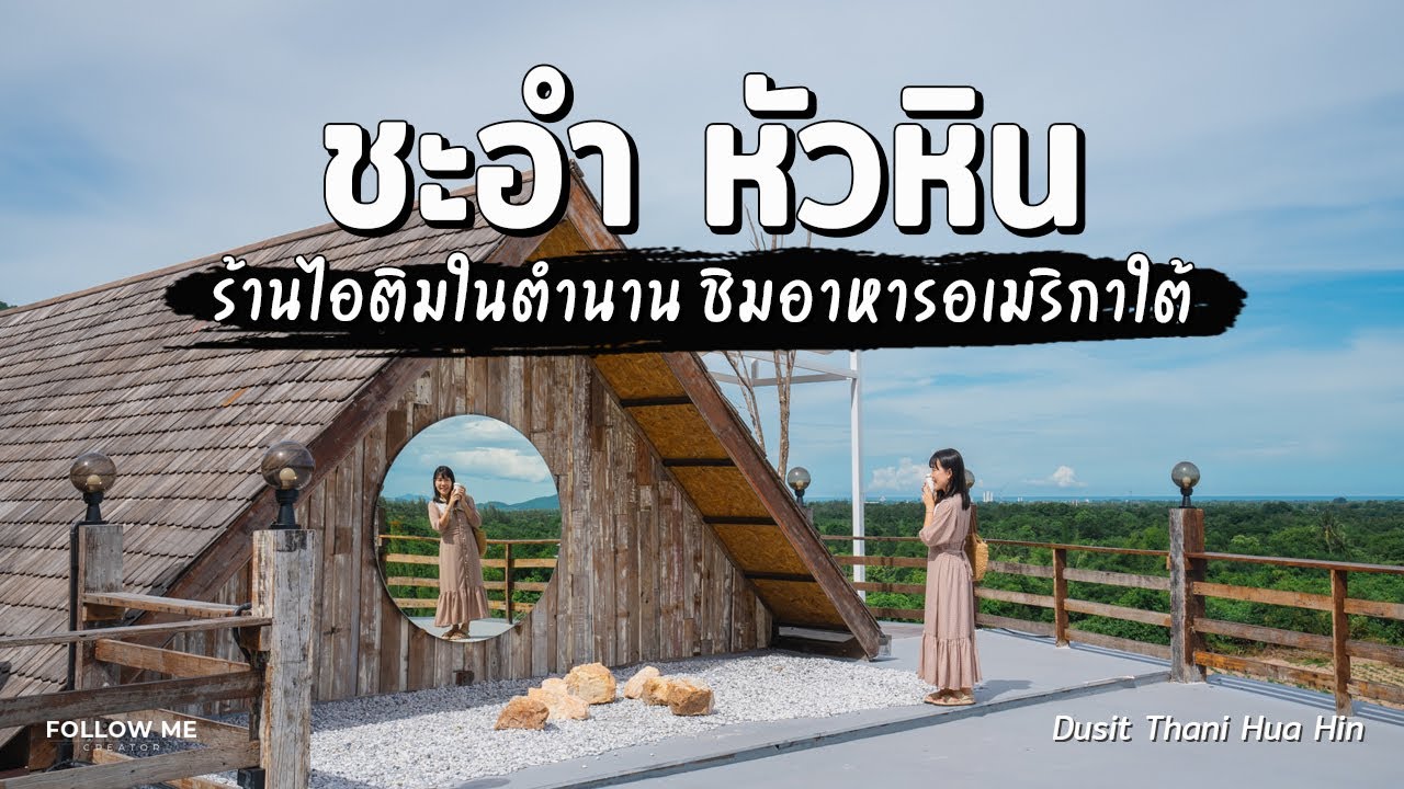 เที่ยวหัวหินแบบย้อนวัย จุดชมวิว&ร้านไอติมในตำนาน ชิมอาหารอเมริกาใต้ที่ ดุสิตธานี | FOLLOW ME Creator