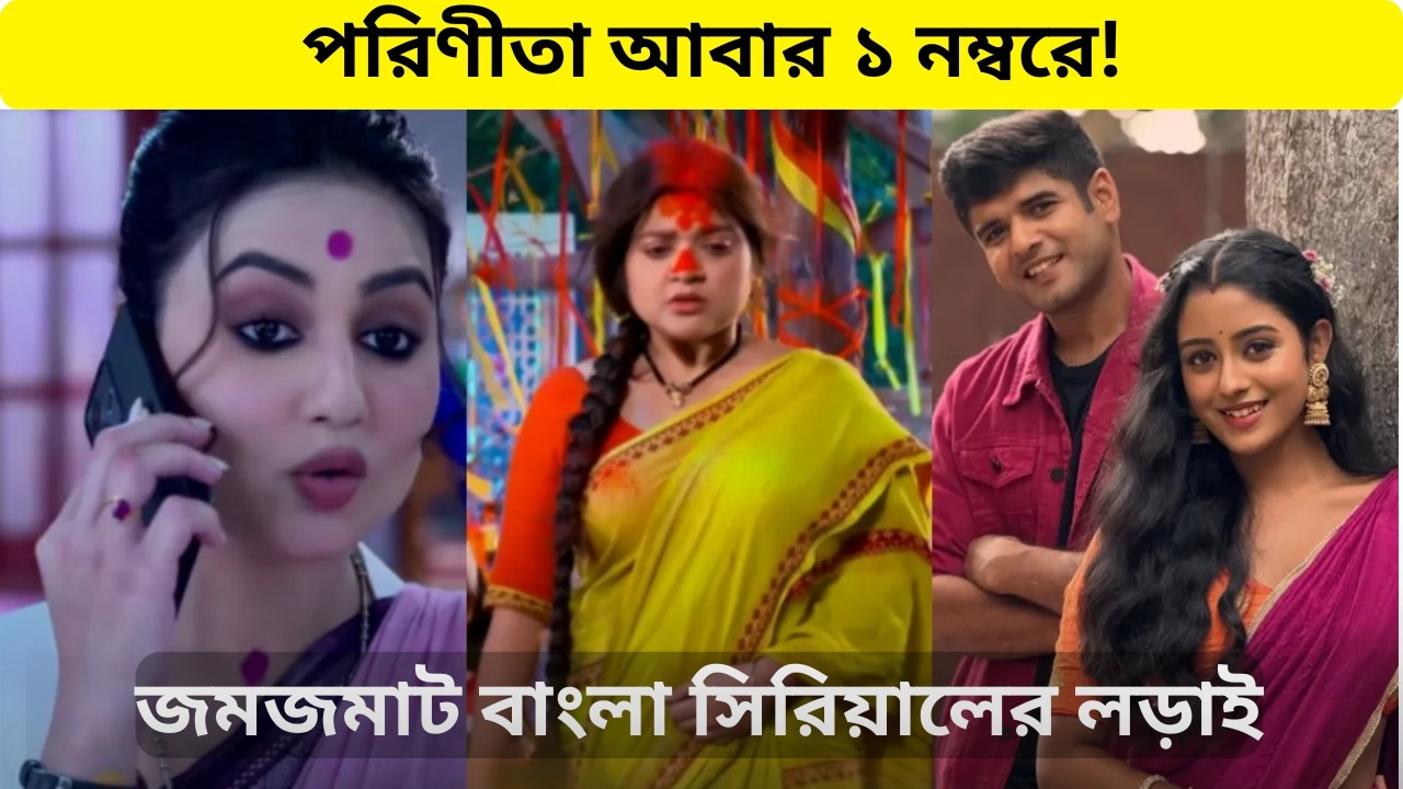 এই সপ্তাহের বাংলা সিরিয়ালের TRP 😲 কে হল বেঙ্গল টপার? Parineeta vs Parashuram
