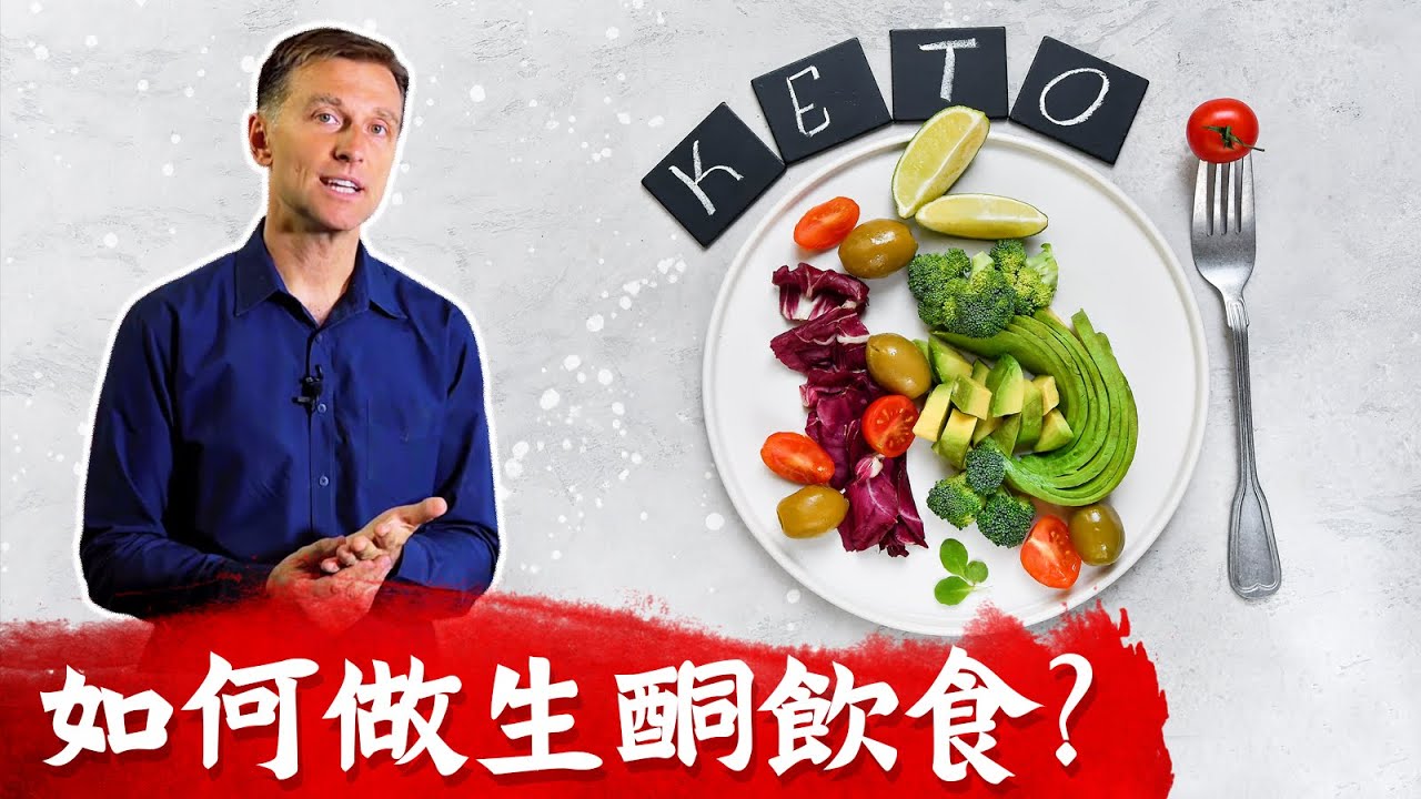 (生酮入門4.)正確生酮+斷食法,燃燒脂肪,控制胰島素減肥,柏格醫生Dr berg