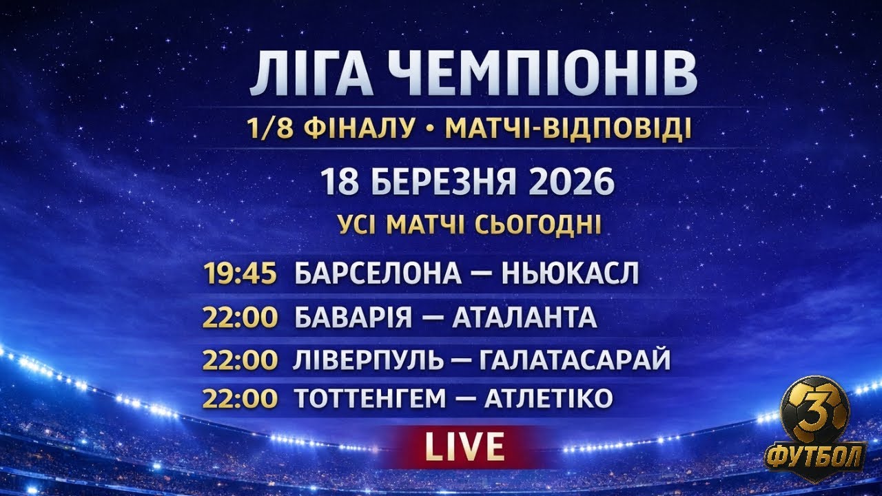 ЛІГА ЧЕМПІОНІВ LIVE 🔥 1/8 • МАТЧІ-ВІДПОВІДІ • ЛІВЕРПУЛЬ – ГАЛАТАСАРАЙ, БАРСЕЛОНА – НЬЮКАСЛ