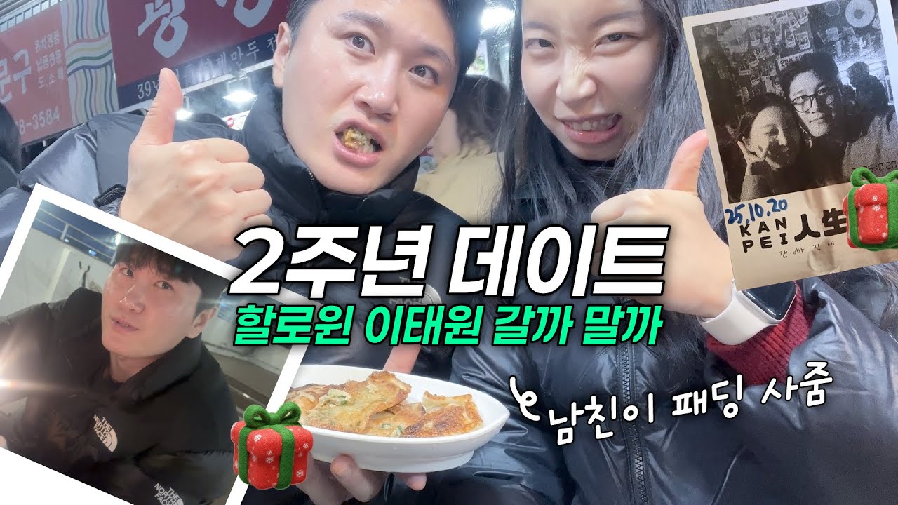 서울 2주년 데이트 코스 추천 🥂프라이빗 파티룸·힙한 을지로 맥주바·커플 패딩 선물 (할로윈에 이태원…?)