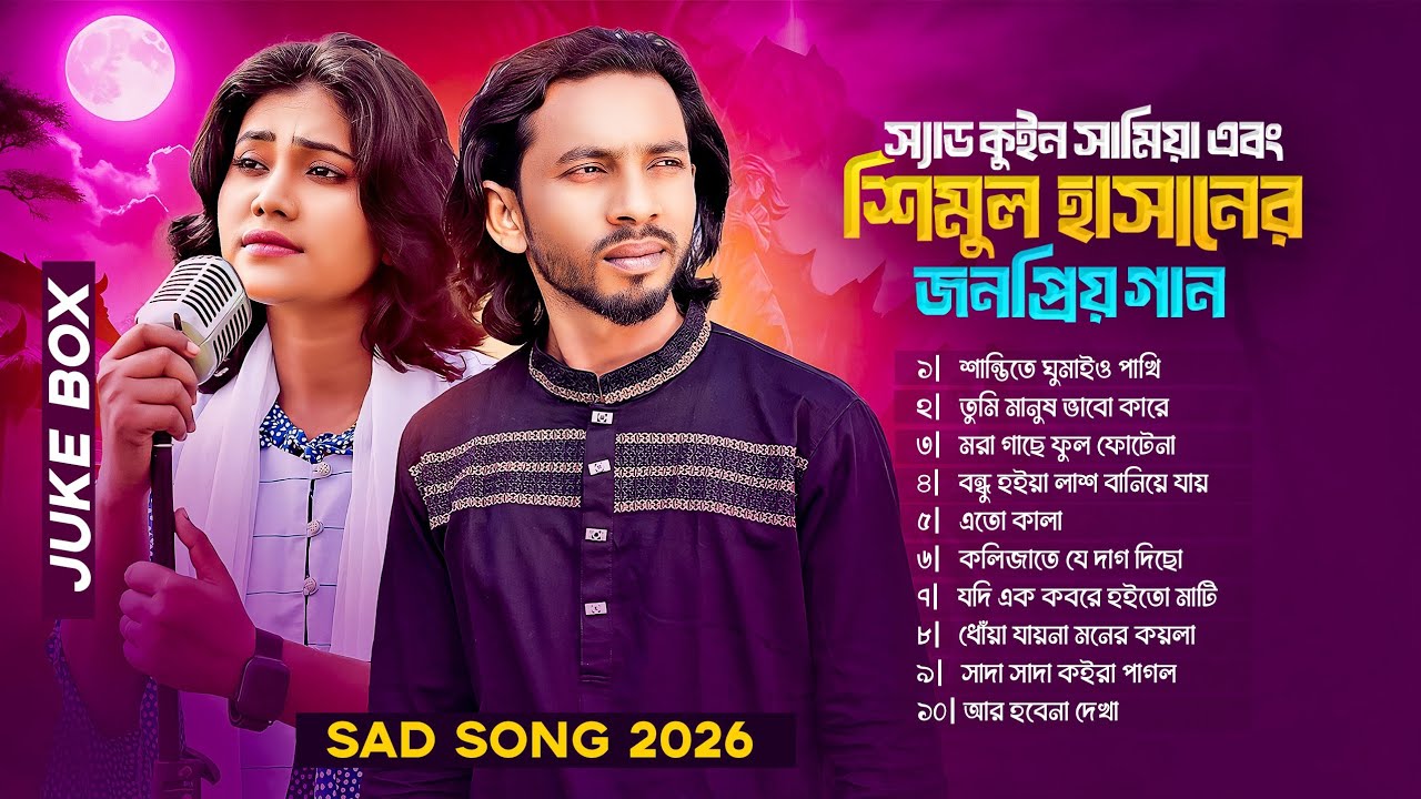 সামিয়া শিমুল হাসান সেরা ১০টি ফোক গান | Best Of Samiya | Best Of Folk Songs | Bangla Folk Mix 2026 