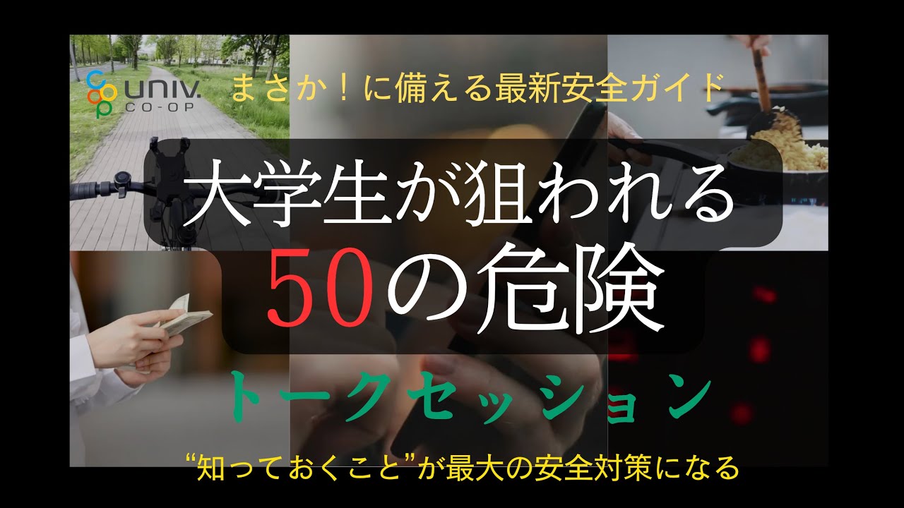 全国大学生協連公式【大学生が狙われる50の危険トークセッション】