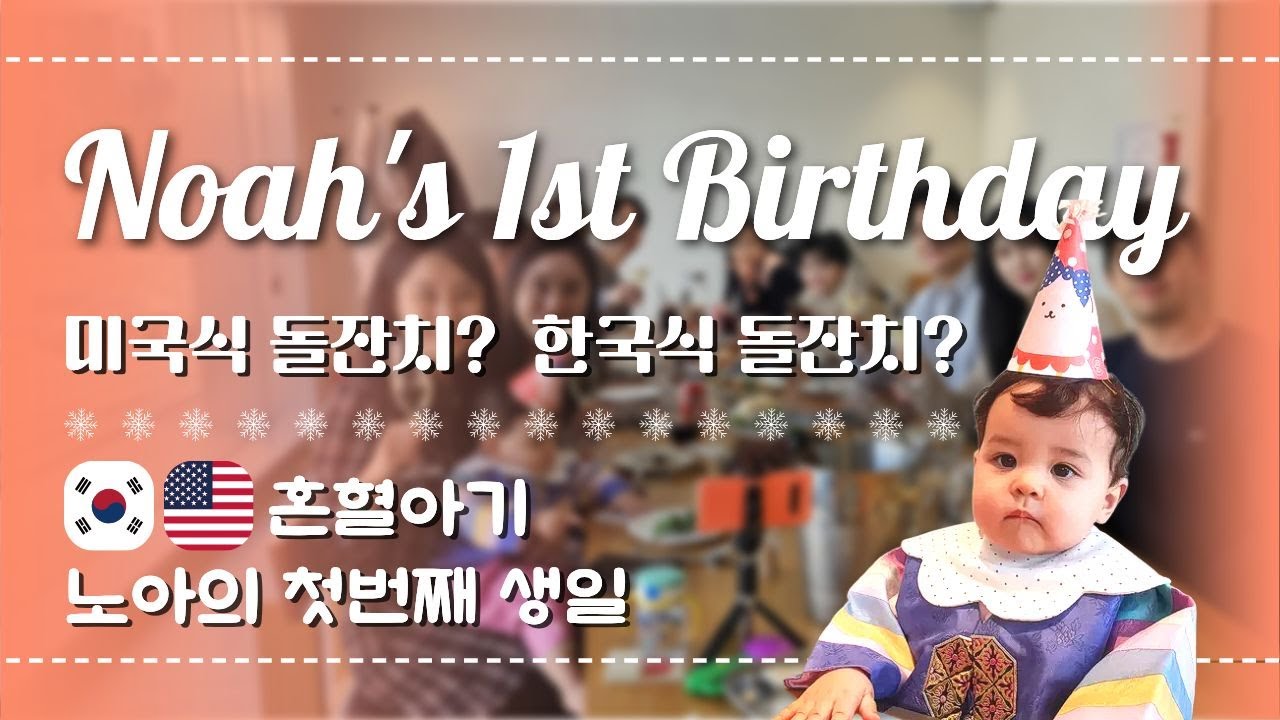 노아로그 Ep4. 노아의 첫번째 생일 ㅣ 절충형 돌잔치??😅