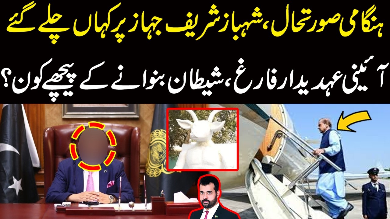 Hangami Condition | Shehbaz Sharif Jahaz Per Kahan Chaly Gaye? Bara Udhedar Farigh | Big News