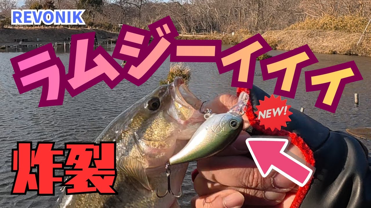 栃木県のキングフィッシャーでREVONIK新商品の実釣！ラムジー炸裂！