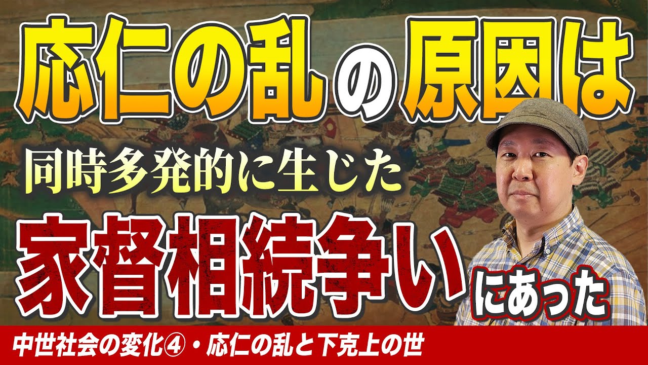 応仁の乱と下剋上の世【中世社会の変化④】ゼロから日本史57講