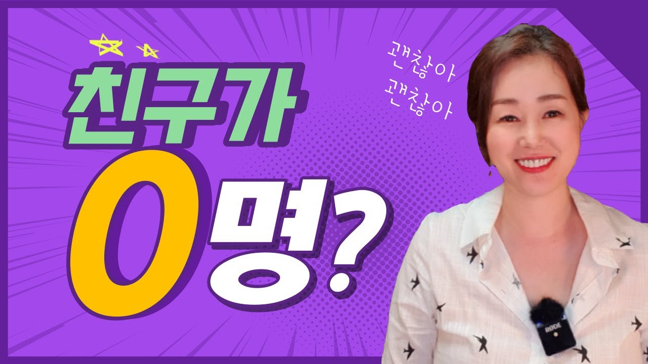 친구가 한명도 없어도 괜찮을까?