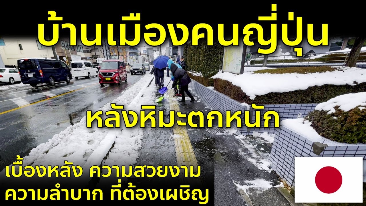 ชมบ้านเมืองคนญี่ปุ่น หลังหิมะตกหนัก ในรอบหลายปี ผู้คนทำอะไรกัน ใช้ชีวิตลำบากไหม Japan Snow Town
