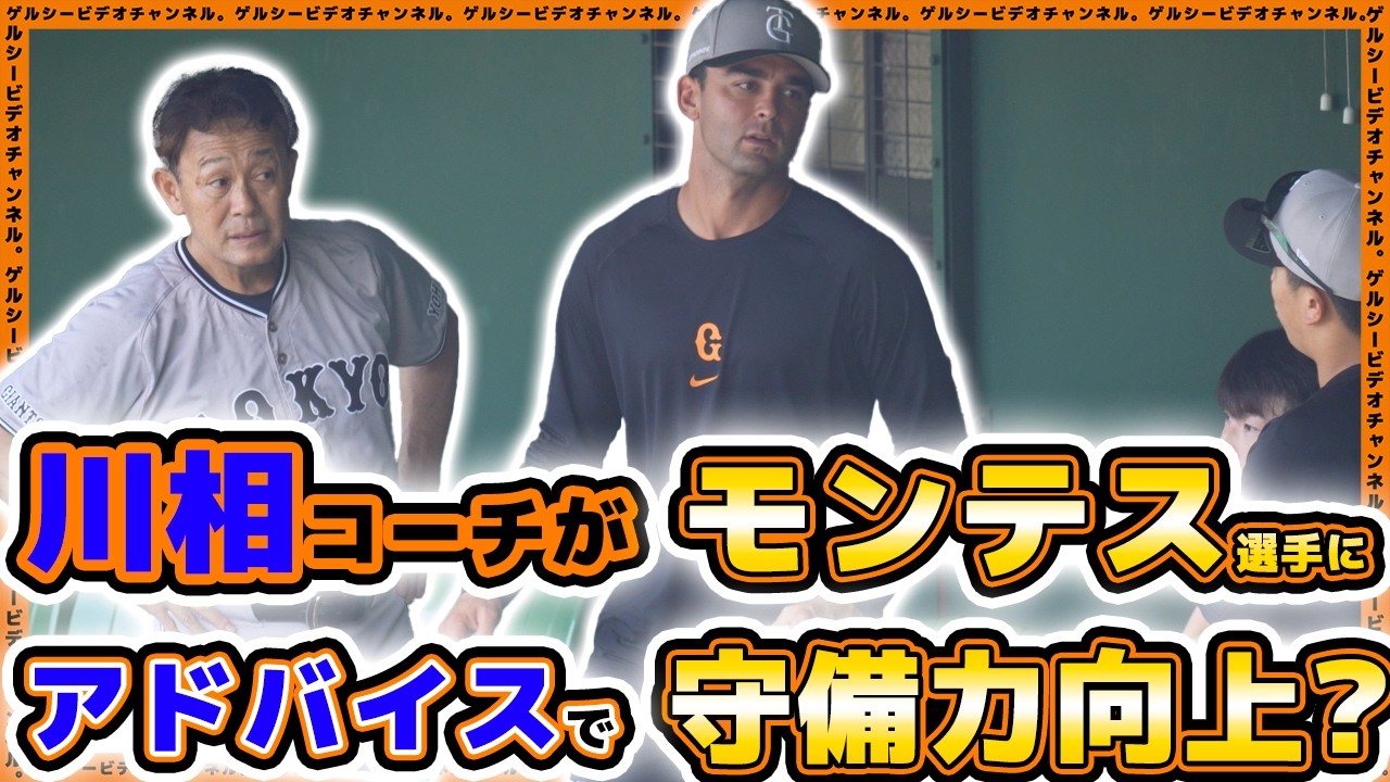 【巨人】川相昌弘コーチがモンテス選手にアドバイスで守備力向上？一軍＆二軍練習見学ハイライト｜読売ジャイアンツ球場｜プロ野球ニュース