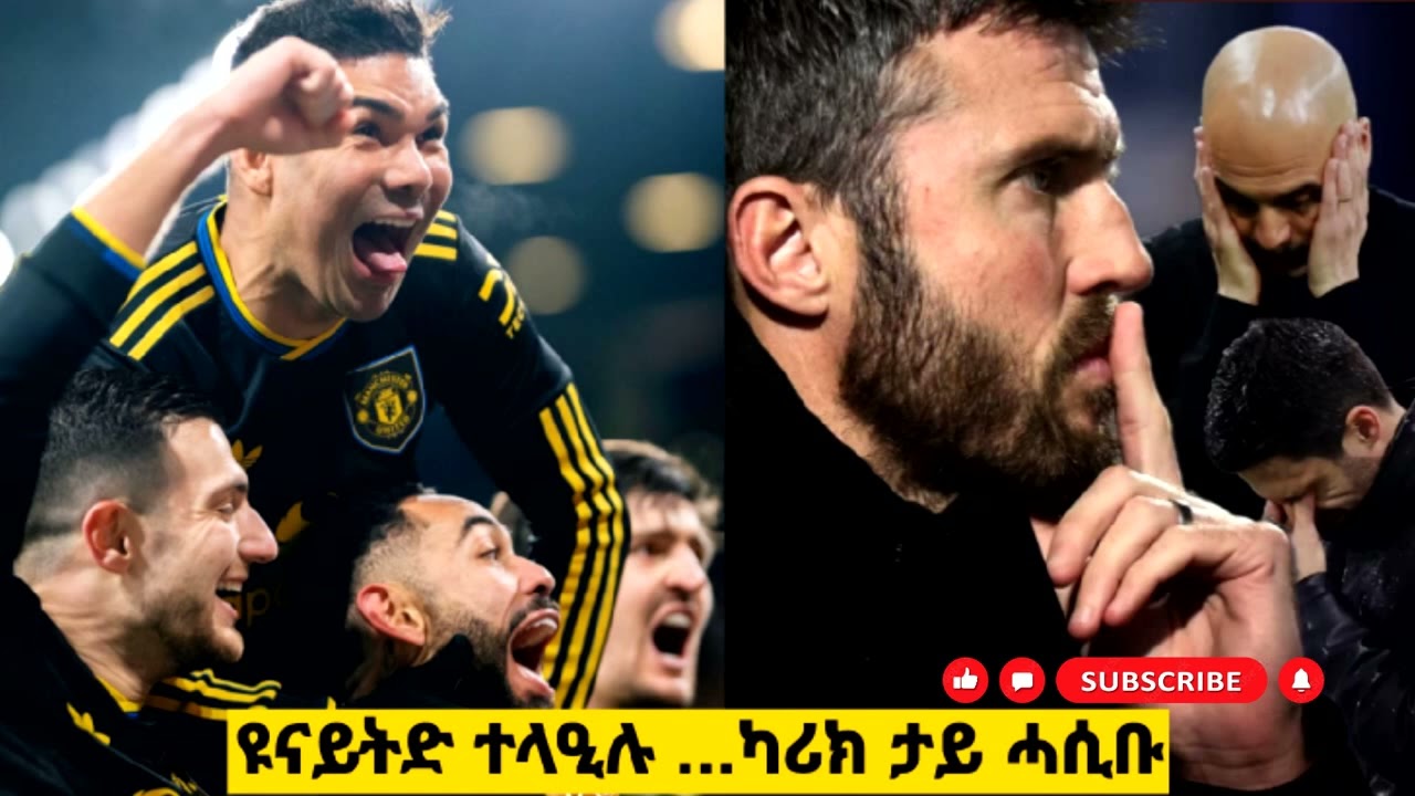 ኣርሰናል 2-3 ማ.ዩናይትድ ||ናይ ኣርቴታ ጥንቃቐ ወይስ ፍርሒ ...እሞ ከዛልቖ ድዩ ? || ካሪክ ዝሃንፆ ዘሎ UTD ||