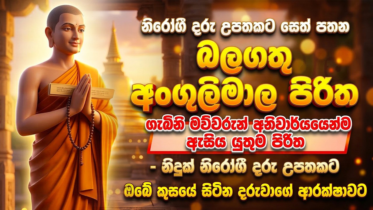 බලගතු අංගුලිමාල පිරිත | ගැබිනි මව්වරුන් අනිවාර්යයෙන්ම ඇසිය යුතුම පිරිත | angulimala piritha