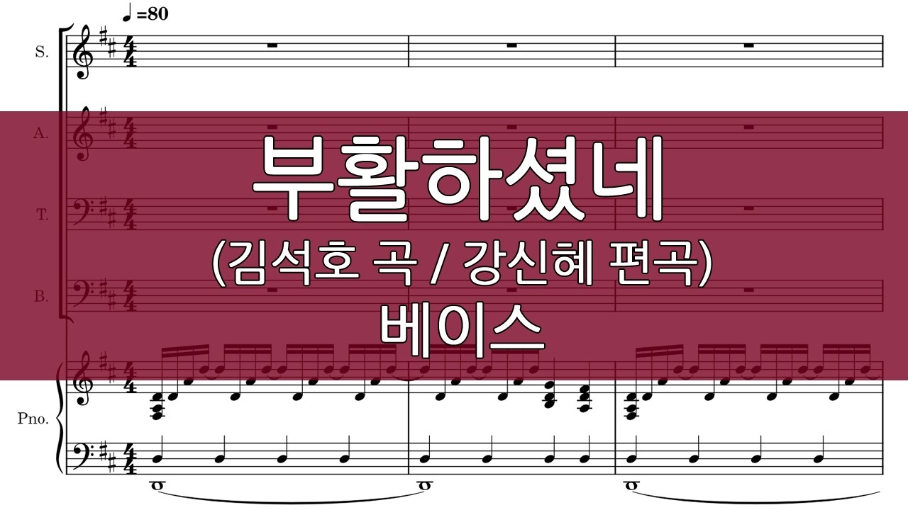 부활하셨네 (강신혜편곡/부활절) 베이스