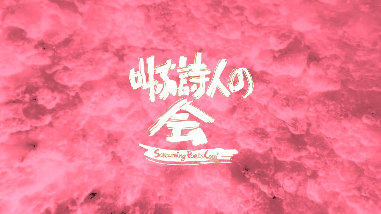 叫ぶ詩人の会　WISDOM OF GOKU［Official Video］