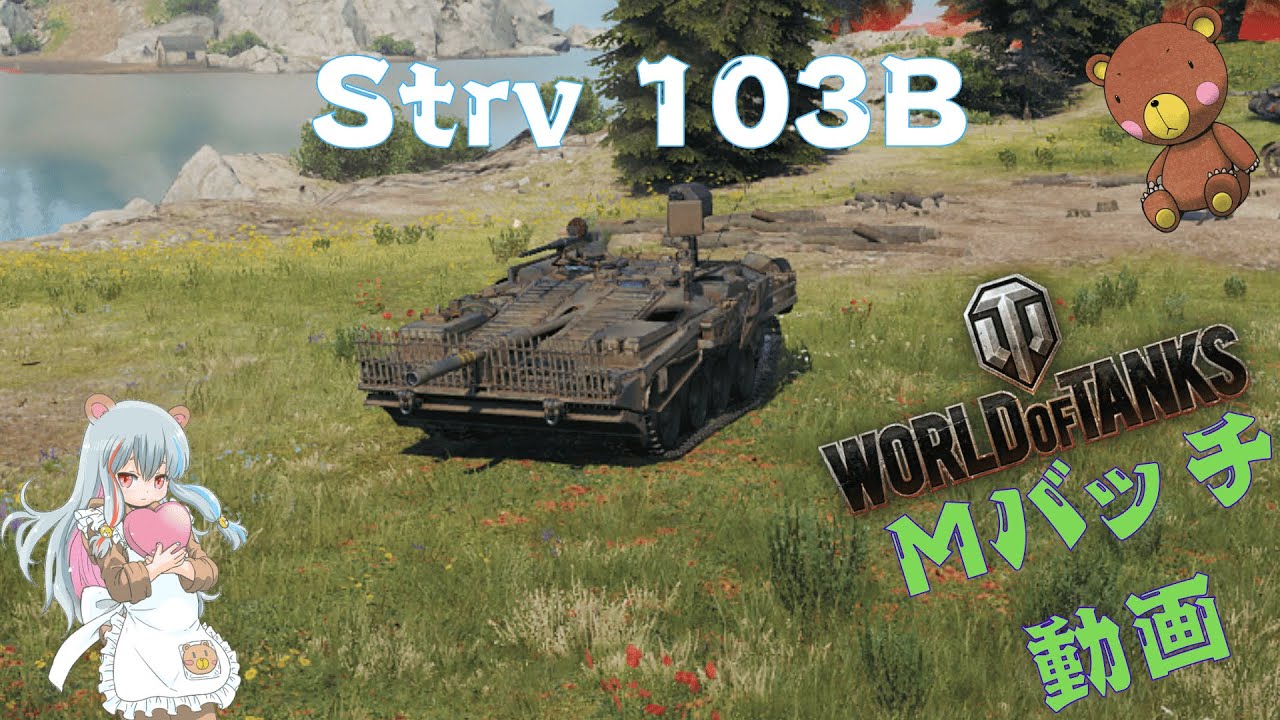 World of Tanks Mバッチ動画！！！NO.９２２　Strv 103B