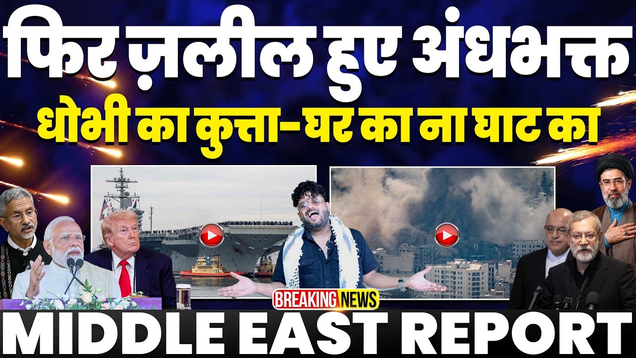 अंधभक्त हुए फिर ज़लील, मोदी ने की ईरान से बात | गोदी मीडिया के दलाल | अमरीकी टैंकर क्रैश 6 की मौत!!