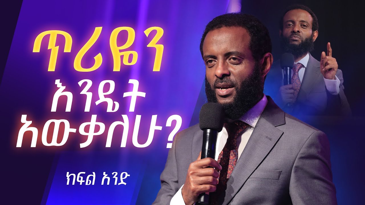 ጥሪዬን እንዴት አውቃለሁ? ክፍል 1 || ወደ እውነተኛ ጥሪዎት ለመሄድ የሚረዳ ድንቅ ትምህርት || How do I know my calling? Part 1