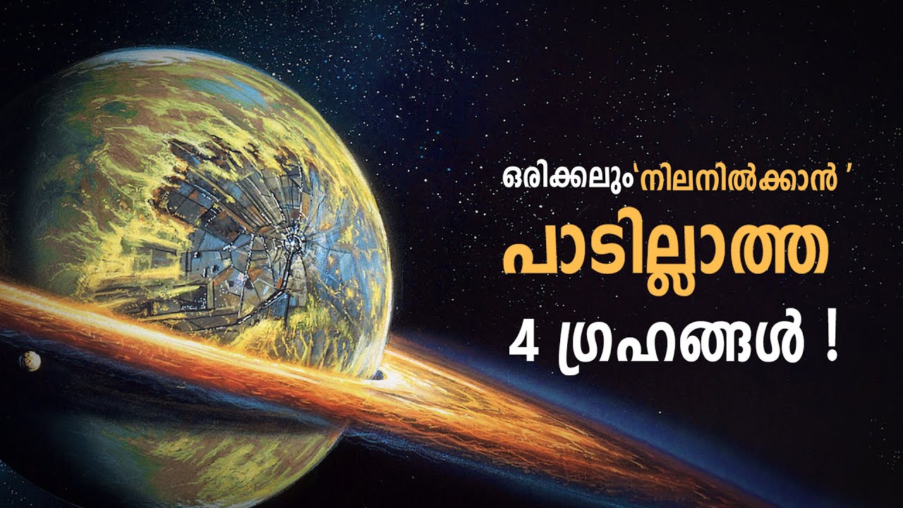 പ്രപഞ്ചത്തിലെ യഥാർത്ഥ 'നരകങ്ങൾ ' !