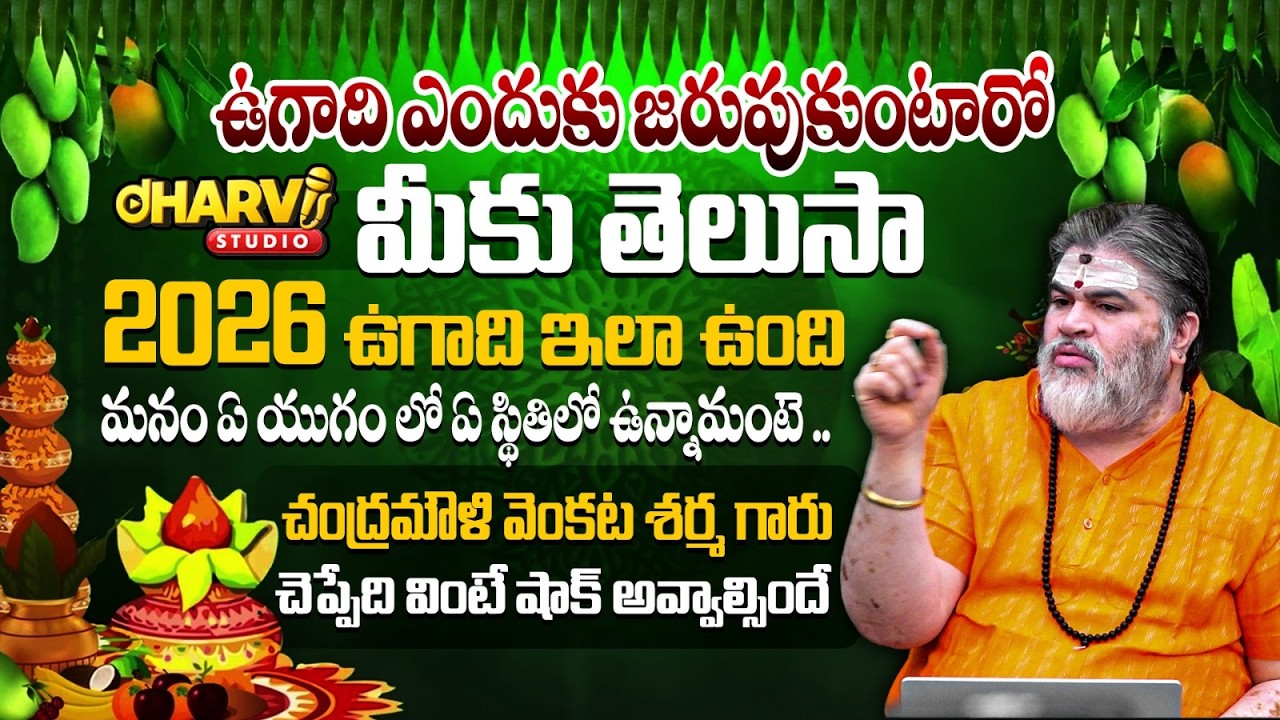 ఉగాది ఎందుకు జరుపుంటారో మీకు తెలుసా? Chandramouli Venkatesh Sharma About Ugadi | Dharvi Studio