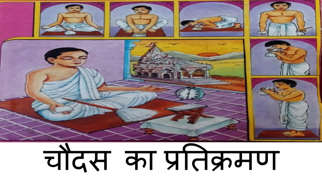 चौदस का प्रतिक्रमण|