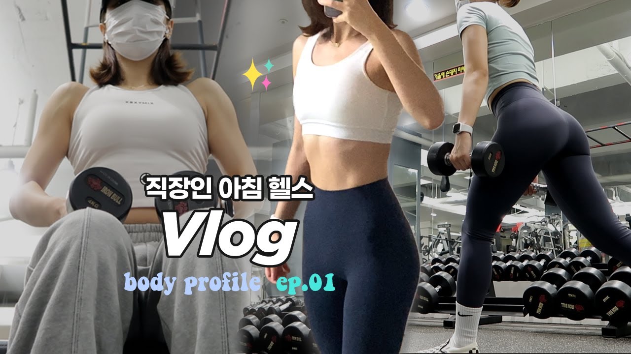 바디프로필 ep.01) 직장인 다이어트 최대의 적 추석을 앞두고 입터져 버린 바프 2주차ㅣ아침 운동 직장인 브이로그ㅣ직장인 아침 헬스 브이로그ㅣ운동루틴ㅣ다이어트 식단